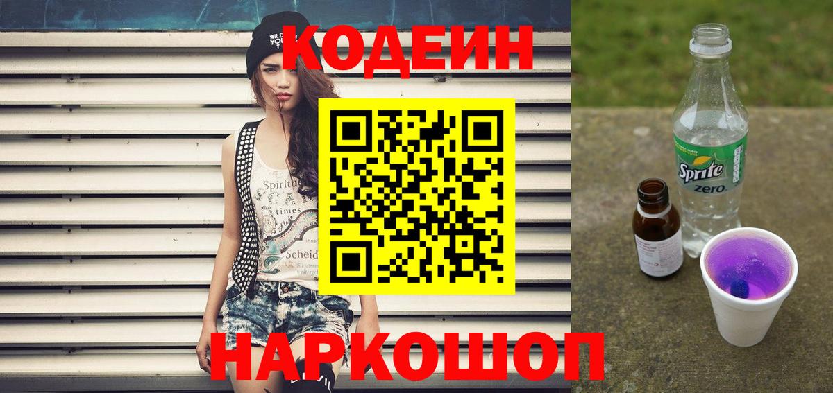 купить закладку  Вход с VPN  Мыски  Codein Purple Drank  Кодеиновый сироп Lean напиток Lean (лин) 