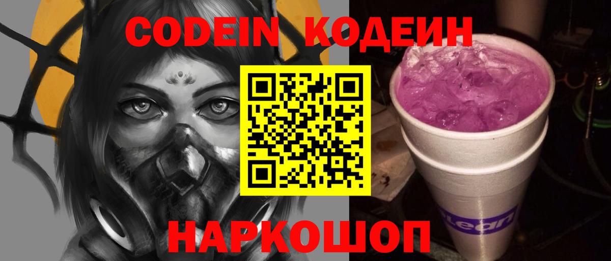 Codein напиток Lean (лин)  Кодеин напиток Lean (лин)  Мыски 