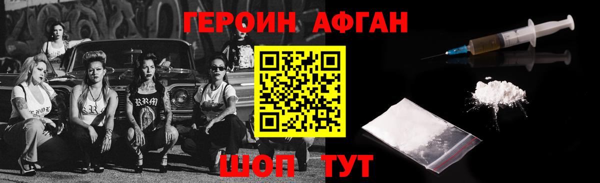 ГЕРОИН афганец Мыски